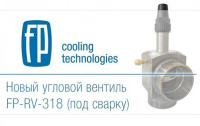 FP-RV-318-318 Frigopoint угловой вентиль Rotalock